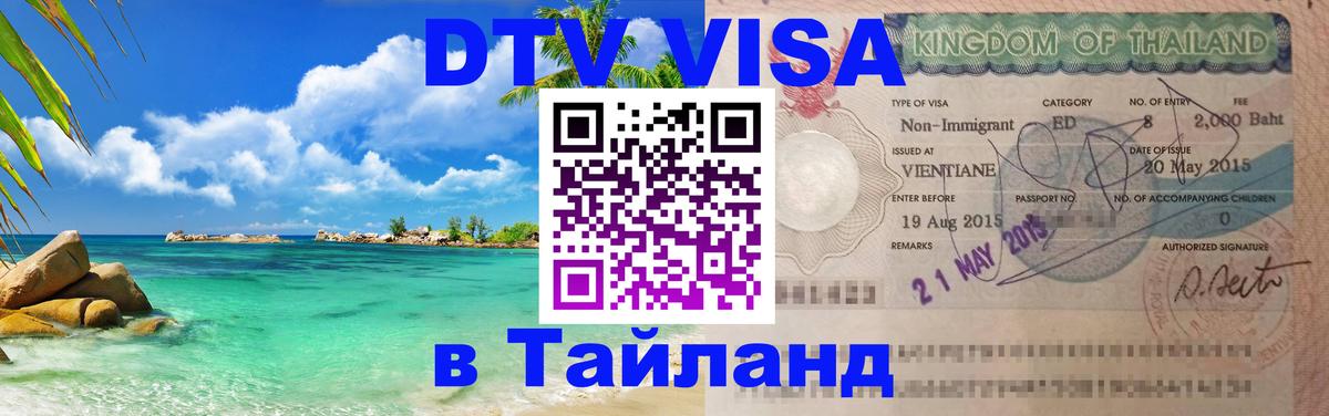 Как сделать DTV визу в Тайланд 