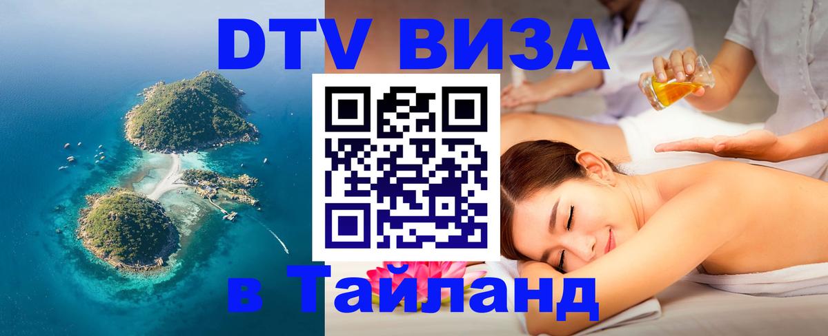 Destination Thailand Visa (DTV виза) 